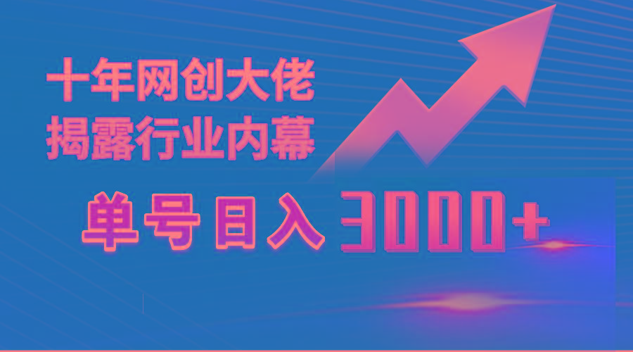 (9497期)单号日入3000+，工作室内部无脑美女视频玩法，100%过原创-一品创网