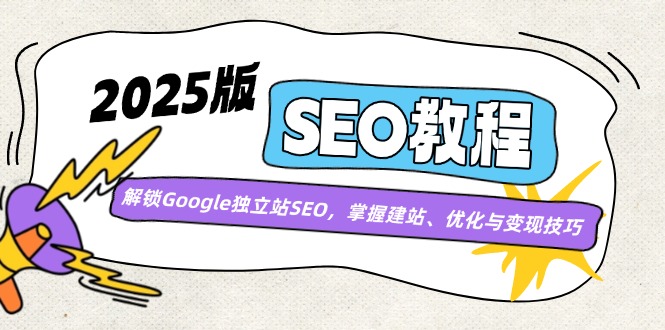 2025版SEO教程：解锁Google独立站SEO，掌握建站、优化与变现技巧-一品创网