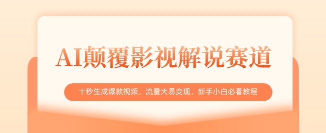 AI颠覆影视解说赛道，十秒生成爆款视频，流量大易变现，新手小白必看教程-一品创网