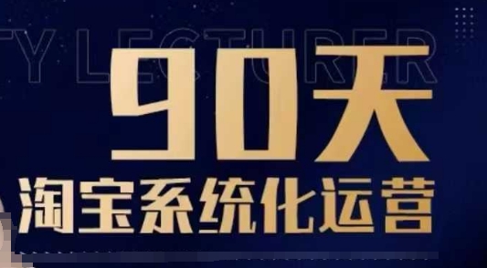 90天淘宝系统化运营，从入门到精通-一品创网