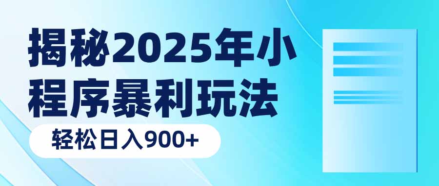 揭秘2025年小程序暴利玩法：轻松日入900+-一品创网