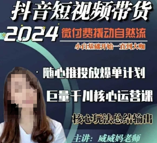 威威妈·短视频带货千川课，40节完整版，小白基础开始到大咖，微付费撬动自然流-一品创网