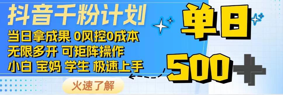 抖音千粉计划，日入500+，包落地，当日拿成果-一品创网