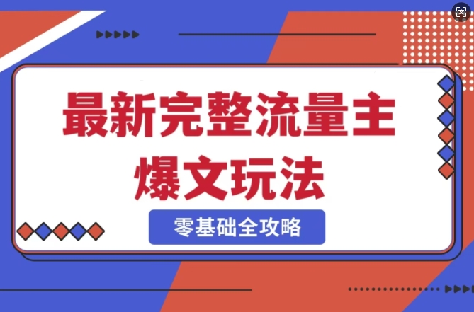 完整爆款公众号玩法，冷门新赛道，每天5分钟，每天轻松出爆款-一品创网