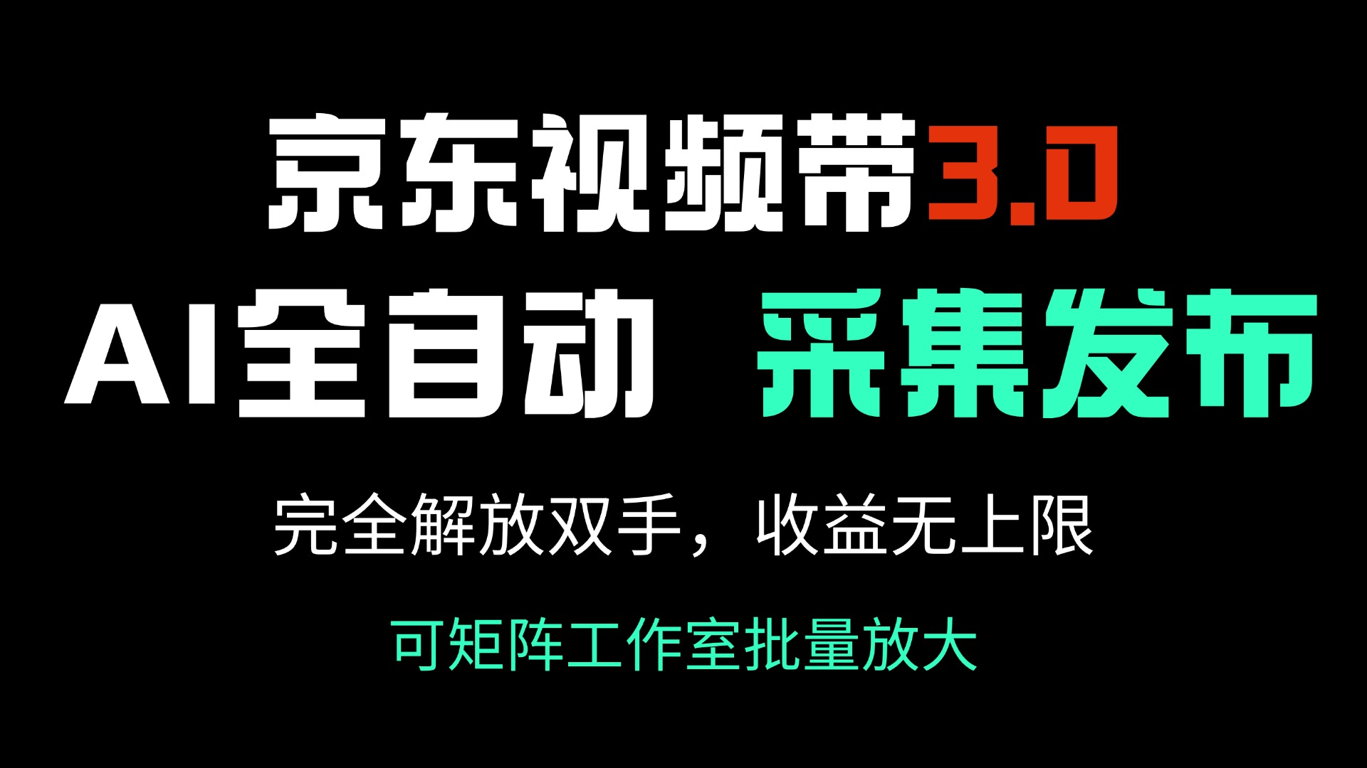 京东视频带货3.0，Ai全自动采集＋自动发布，完全解放双手，收入无上限…-一品创网