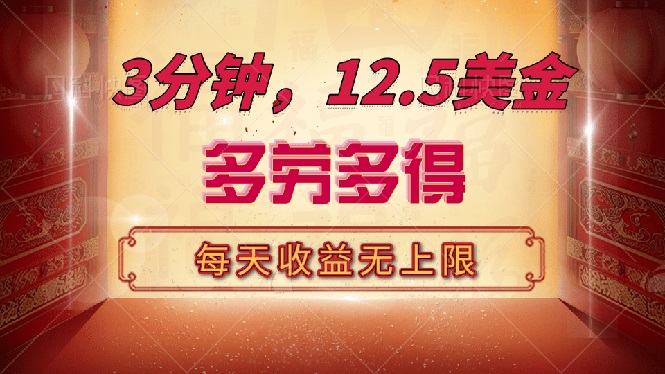 三分钟，12.5美金，每天无限自撸，多劳多得，收益无上限-一品创网