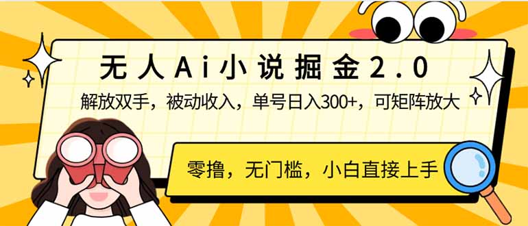 无人Ai小说掘金2.0，被动收入，解放双手，单号日入300+，可矩阵操作，…-一品创网