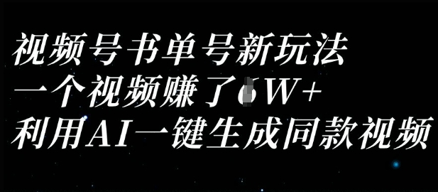 视频号书单号新玩法，一个视频收益过1W，利用AI一键生成同款视频-一品创网
