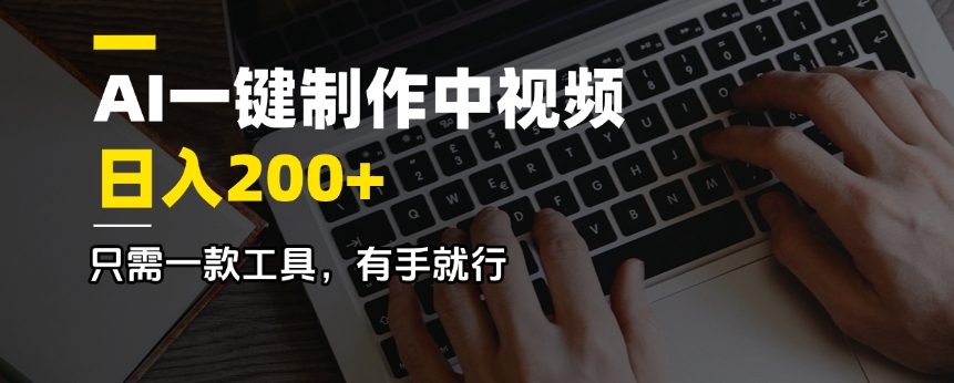 AI一键制作中视频，日入200＋，只需一款工具，有手就行-一品创网