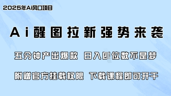 零门槛，AI醒图拉新席卷全网，5分钟产出爆款，日入四位数，附赠官方挂载权限-一品创网