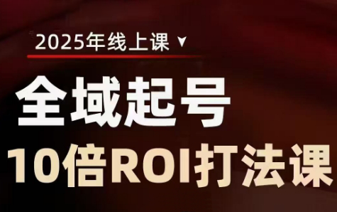 陈十亿·2025全域起号10倍ROI打法课-一品创网