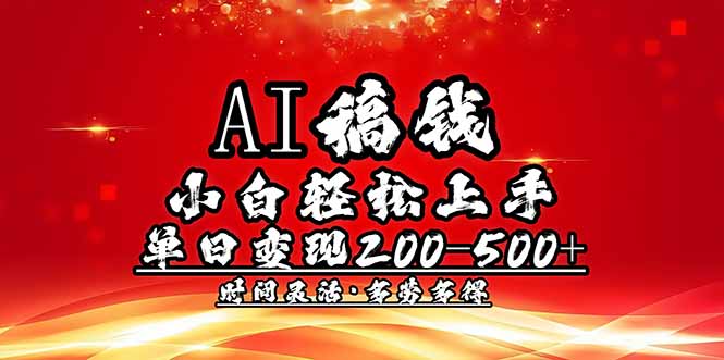AI稿钱，小白轻松上手，单日200-500+多劳多得-一品创网