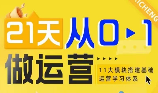 21天从0-1做运营，11大维度搭建基础运营学习体系-一品创网