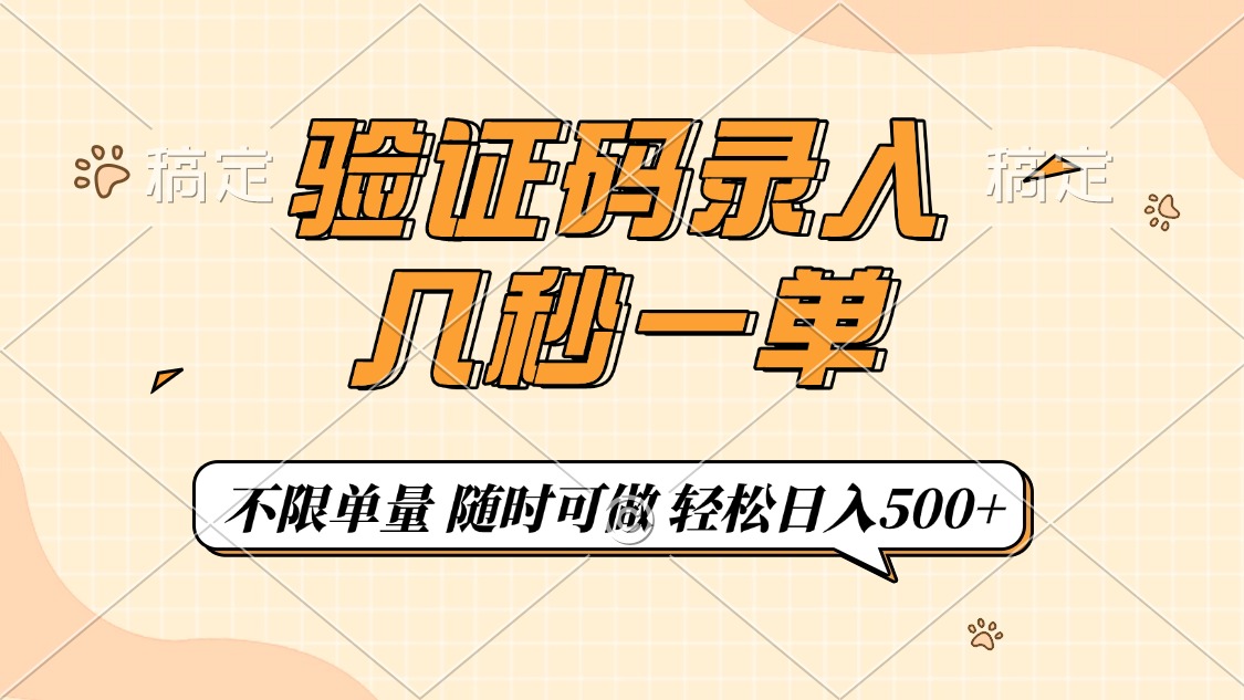 验证码录入，几秒钟一单，只需一部手机即可开始，随时随地可做，每天500+-一品创网