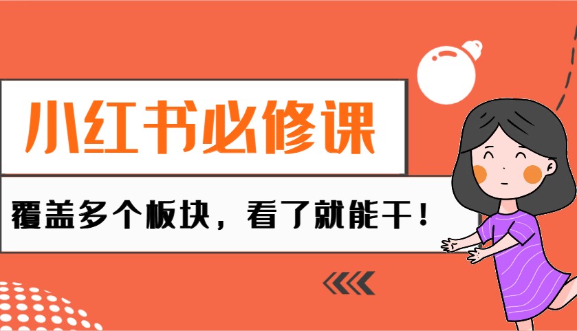 小红书必修课：电商/无人/获客/种草/mcn/直播等多个板块，看了就能干！-一品创网