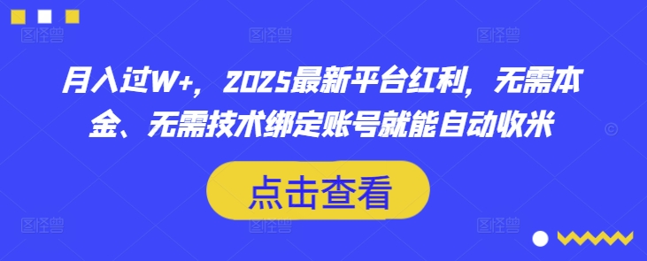 月入过W+，2025最新平台红利，无需本金、无需技术绑定账号就能自动收米-一品创网