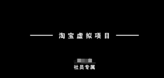 淘宝虚拟项目，从理论到实操，新手也能快速上手-一品创网