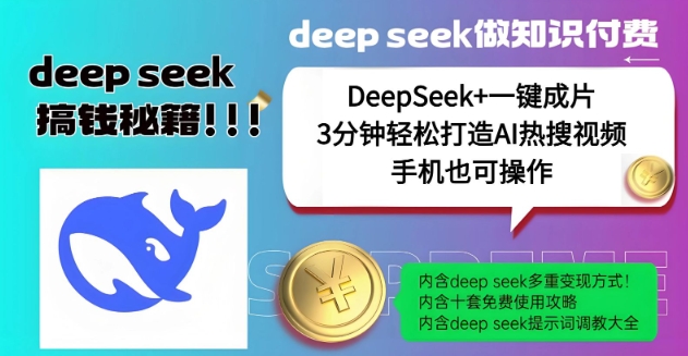 绝了，DeepSeek+一键成片，一分钟轻松打造AI热搜视频，结合流量IP哪吒，轻松日入多张-一品创网
