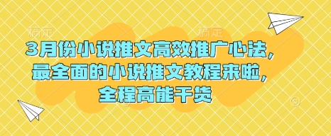 3月份小说推文高效推广心法，最全面的小说推文教程来啦，全程高能干货-一品创网