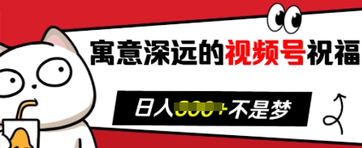寓意深远的视频号祝福，粉丝增长无忧，带货效果事半功倍，日入多张【揭秘】-一品创网