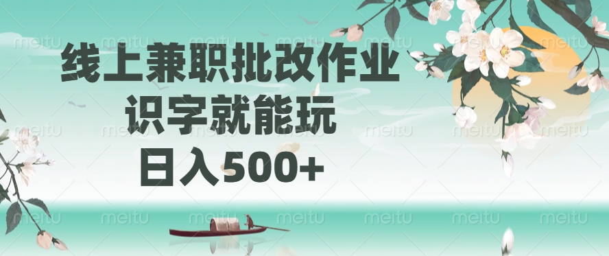线上兼职批改作业，识字就能玩，日入500+-一品创网