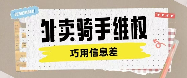 外卖骑手维权项目利用认知差进行挣取维权服务费-一品创网