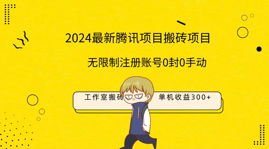 (9566期)最新工作室搬砖项目，单机日入300+！无限制注册账号！0封！0手动！-一品创网