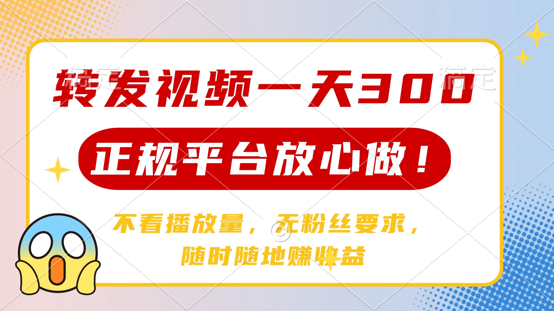 转发视频一天300+，正规平台放心做，不看播放量，无粉丝要求，随时随地…-一品创网