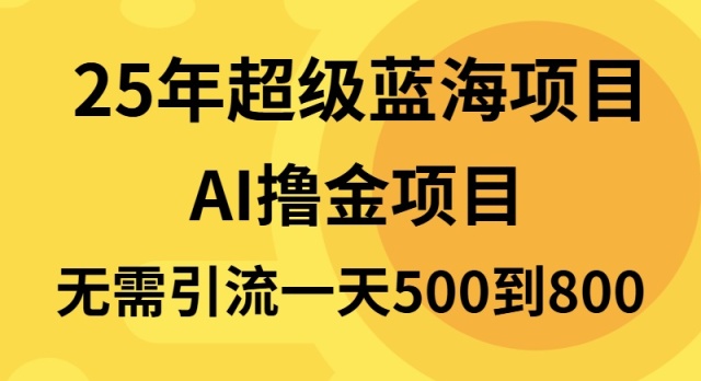 25年超级蓝海项目一天800+，半搬砖项目，不需要引流-一品创网