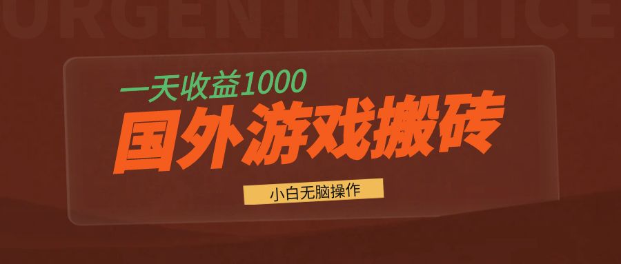 国外游戏全自动搬砖，一天收益1000+ 小白无脑操作-一品创网