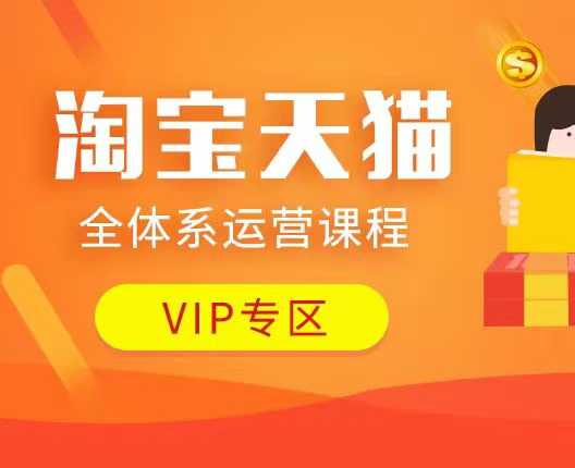 淘宝天猫全体系运营课程：店铺全系运营、动销玩法、付费推广、流量提升、擦边球玩法等等-一品创网