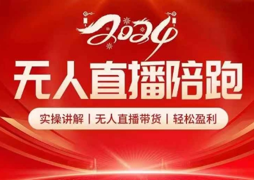 2024无人直播陪跑全套课，实操讲解，无人直播带货，轻松盈利-一品创网