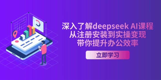 深入了解deepseek AI课程，从注册安装到实操变现，带你提升办公效率-一品创网
