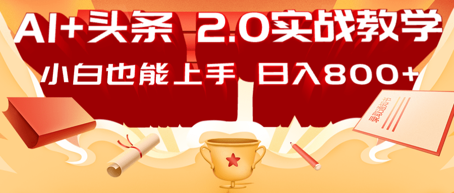 AI头条2.0战略部署：DeepSeek矩阵爆文，轻松日入800+指南-一品创网
