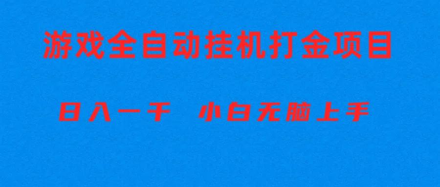 全自动游戏打金搬砖项目，日入1000+ 小白无脑上手-一品创网