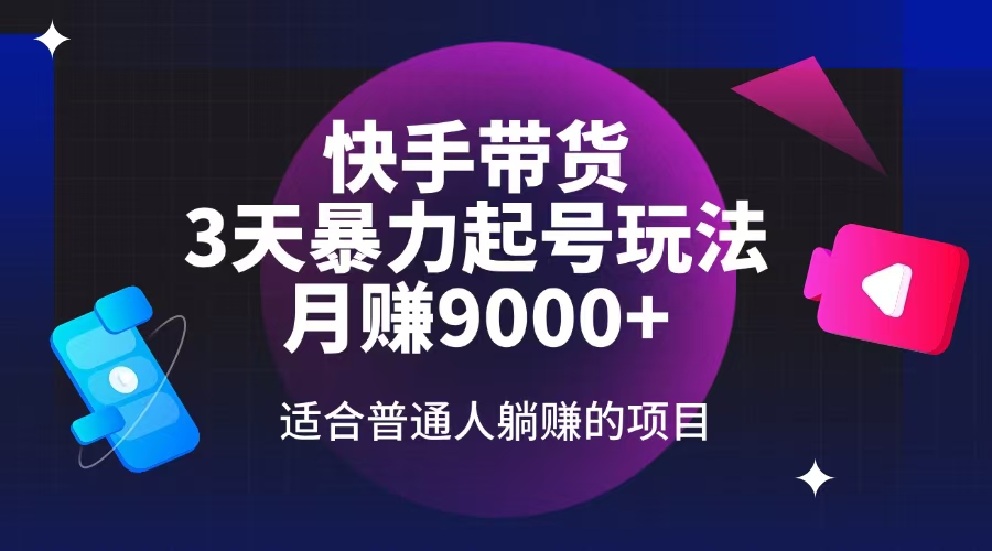 快手带货，3天起号暴力玩法，月赚9000+，适合普通人躺赚的项目-一品创网