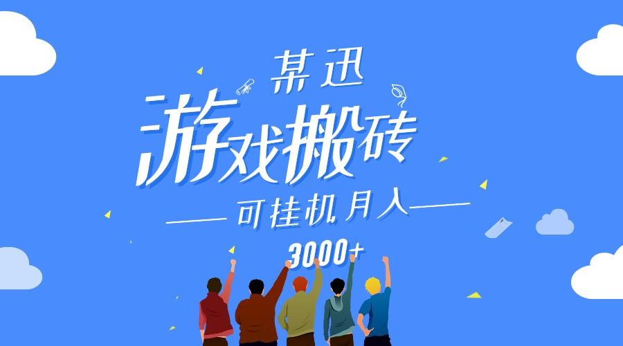 某讯游戏搬砖项目，0投入，可以挂机，轻松上手,月入3000+上不封顶-一品创网