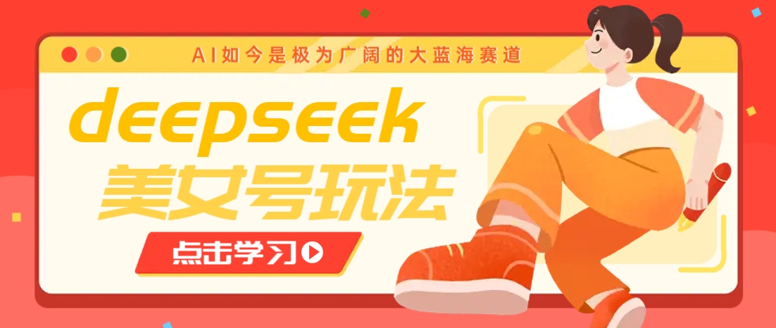 借助deepseek创作出各种风格的美女视频，7天快速涨粉，多种变现月入万元-一品创网