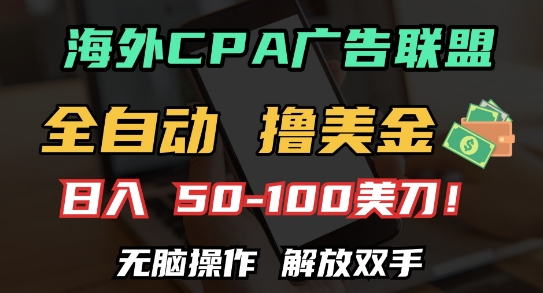 海外CPA全自动撸美金, 日入100+美刀，无脑操作，解放双手【揭秘】-一品创网