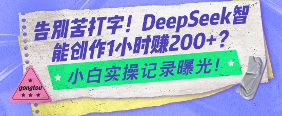 告别苦打字！DeepSeek智能创作1小时入2张？小白实操记录曝光-一品创网