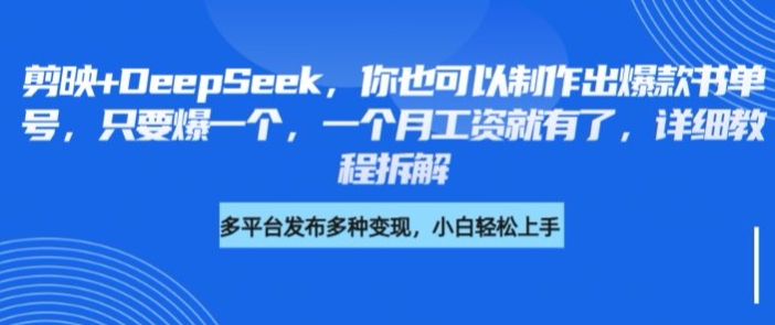 剪映+DeepSeek，你也可以制作出爆款书单号，只要爆一个，一个月工资就有了，详细教程拆解-一品创网