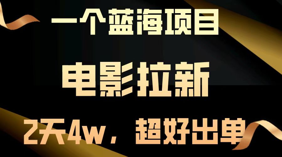 【蓝海项目】电影拉新，两天搞了近4w，超好出单，直接起飞-一品创网