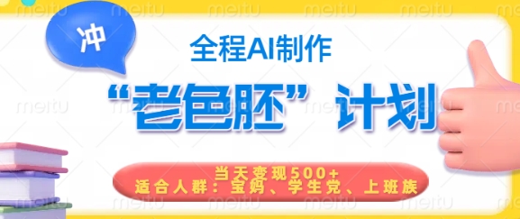 短视频老色胚计划，5分钟一个原创，当天变现5张，全程AI-一品创网