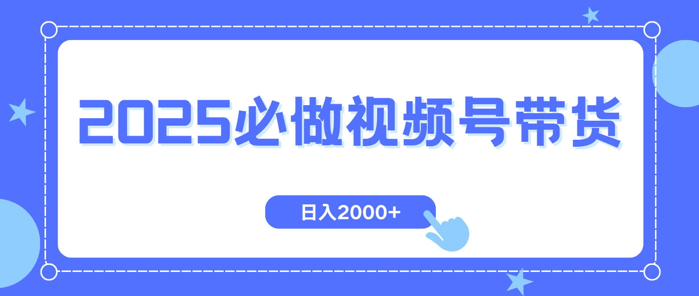 视频号带货，纯自然流，起号简单，爆率高轻松日入2000+-一品创网
