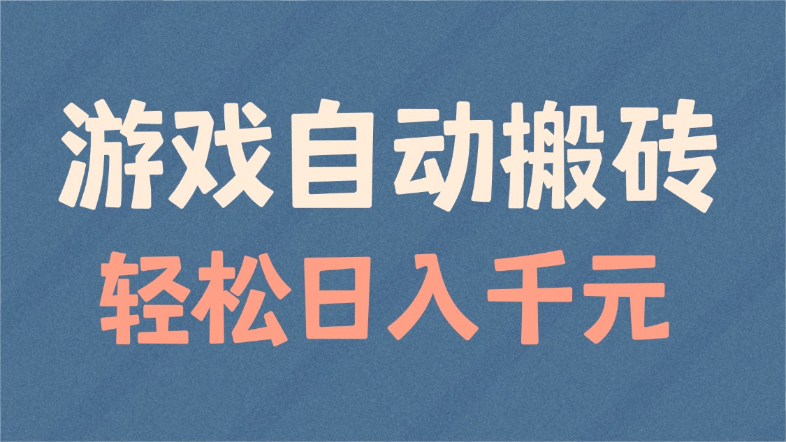 游戏自动搬砖，轻松日入1000+ 适合矩阵操作-一品创网