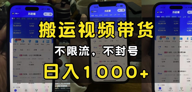 “小白必看”搬运视频带货玩法，不限流，不封号，纯自然流，日入1k-一品创网