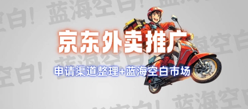 京东外卖推广项目_蓝海市场+推广思路+申请渠道【揭秘】-一品创网
