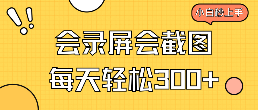 会录屏会截图，小白半小时上手，一天轻松300+-一品创网