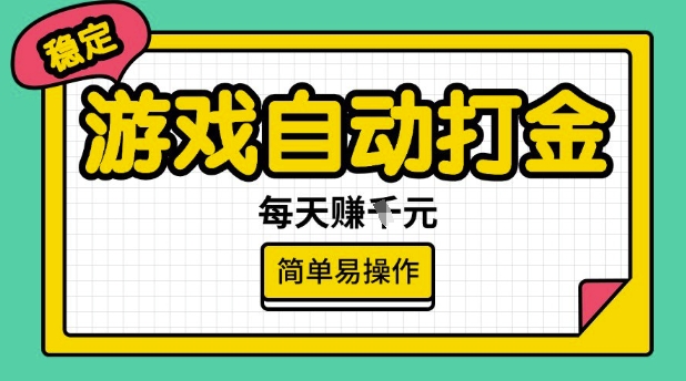游戏自动打金搬砖项目，每天收益多张，很稳定，简单易操作【揭秘】-一品创网