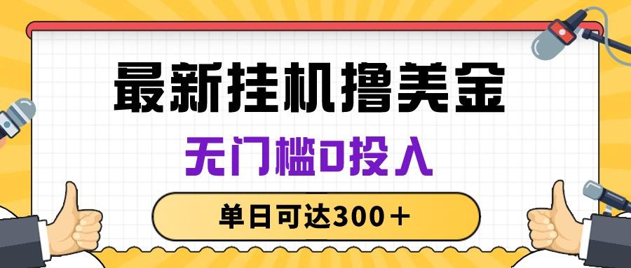 无脑挂机撸美金项目，无门槛0投入，单日可达300＋-一品创网